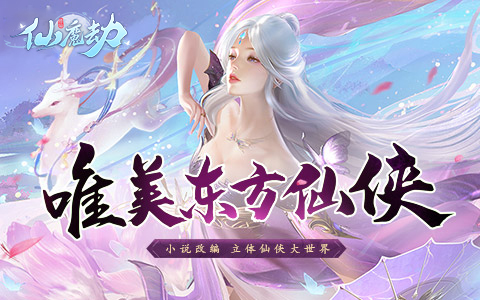 43u《仙魔劫》游戏特色及玩法介绍